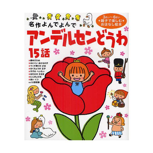 アンデルセンどうわ15話 3さい〜6さい親子で楽しむおはなし絵本/アンデルセン/子供/絵本