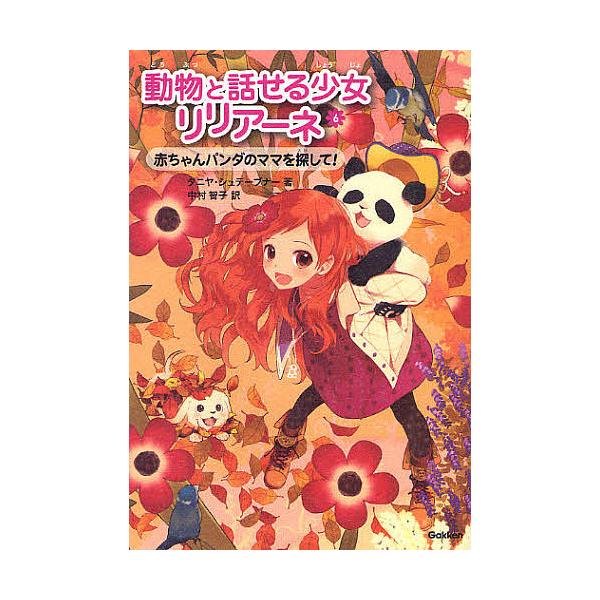 ※商品画像はイメージや仮デザインが含まれている場合があります。帯の有無など実際と異なる場合があります。著:タニヤ・シュテーブナー　訳:中村智子出版社:Gakken発売日:2011年12月巻数:6巻キーワード:動物と話せる少女リリアーネ６タニ...