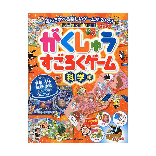 みんなで遊ぼう!がくしゅうすごろくゲーム 科学編