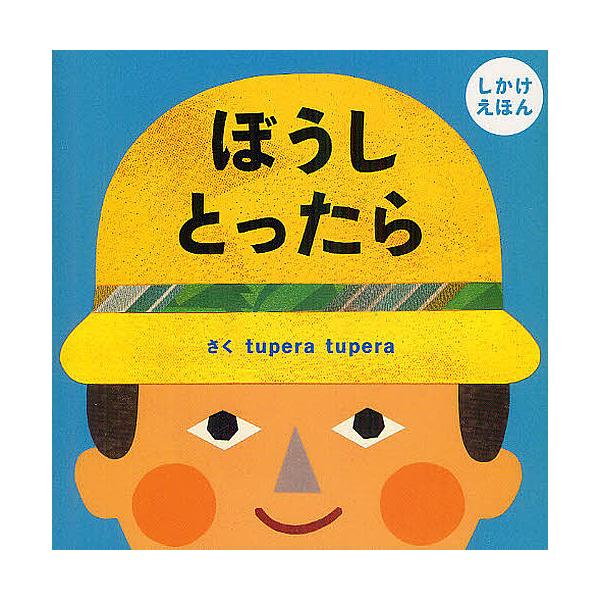 ぼうしとったら しかけえほん/tuperatupera/子供/絵本