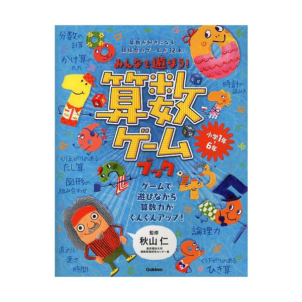 監修:秋山仁出版社:Gakken発売日:2013年キーワード:みんなで遊ぼう！算数ゲームブック秋山仁 プレゼント ギフト 誕生日 子供 クリスマス 子ども こども みんなであそぼうさんすうげーむぶつく ミンナデアソボウサンスウゲームブツク ...