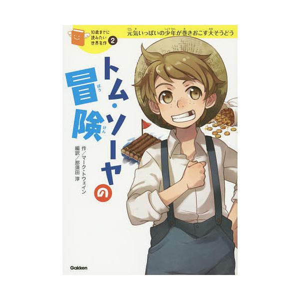トム・ソーヤの冒険 元気いっぱいの少年が巻きおこす大そうどう/マーク・トウェイン/那須田淳/朝日川日和