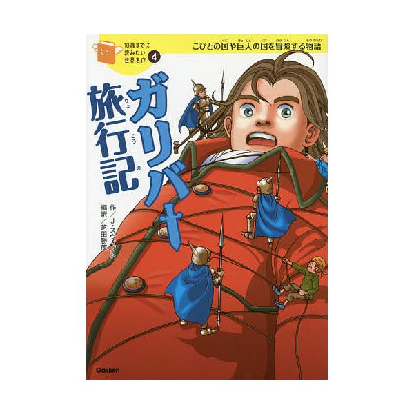 ※商品画像はイメージや仮デザインが含まれている場合があります。帯の有無など実際と異なる場合があります。作:ジョナサン・スウィフト　編訳:芝田勝茂　絵:大塚洋一郎出版社:Gakken発売日:2014年09月シリーズ名等:１０歳までに読みたい世...