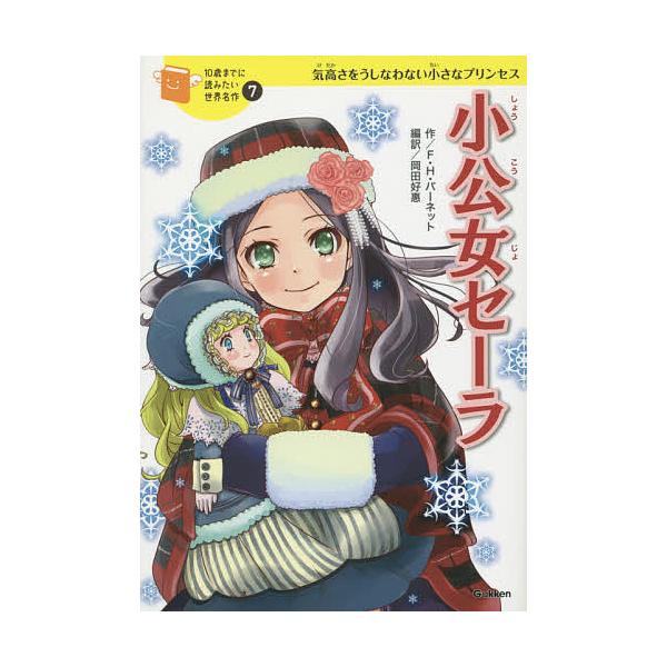 小公女セーラ 気高さをうしなわない小さなプリンセス/フランシス・ホジソン・バーネット/岡田好惠/佐々木メエ