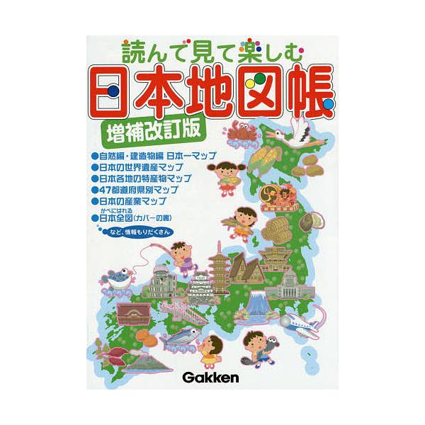 読んで見て楽しむ日本地図帳