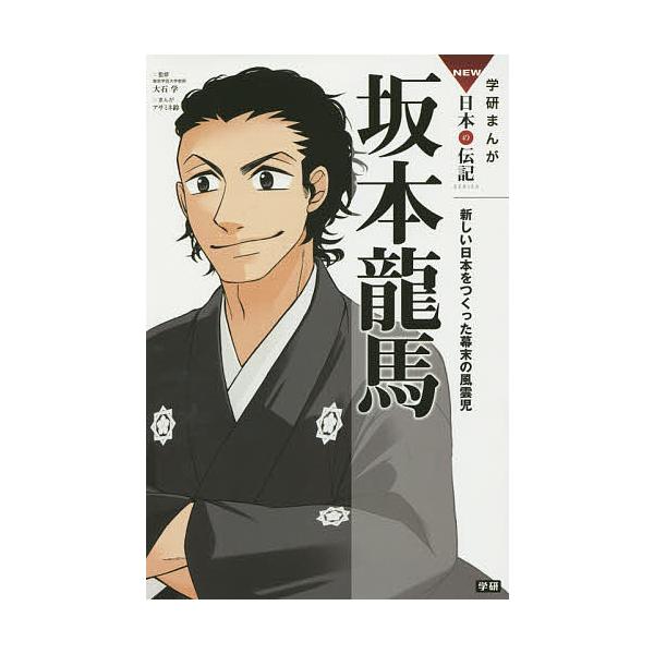 坂本龍馬 新しい日本をつくった幕末の風雲児 学研まんがNEW日本の伝記 / 大石学(日本近世史学者)  〔全集・双