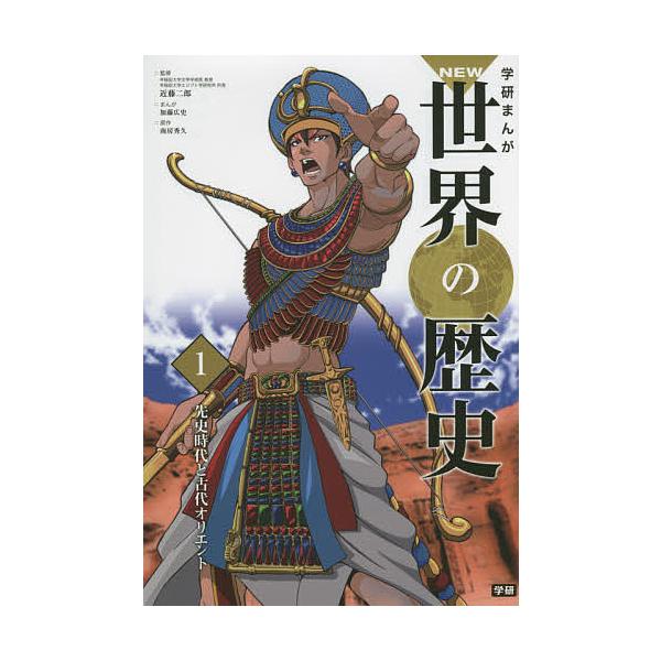 学研まんがNEW世界の歴史 1/近藤二郎