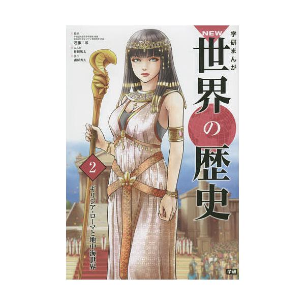 学研まんがNEW世界の歴史 2/近藤二郎