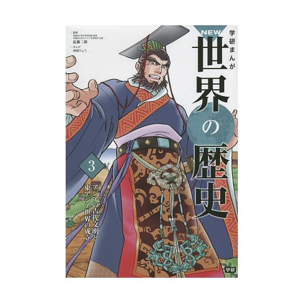 学研まんがNEW世界の歴史 3/近藤二郎