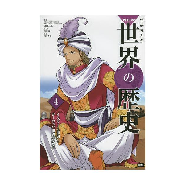 学研まんがNEW世界の歴史 4/近藤二郎