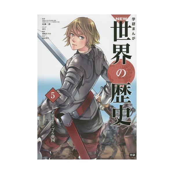 学研まんがNEW世界の歴史 5/近藤二郎