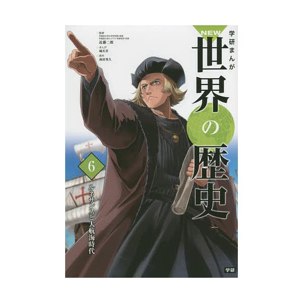 学研まんがNEW世界の歴史 6/近藤二郎