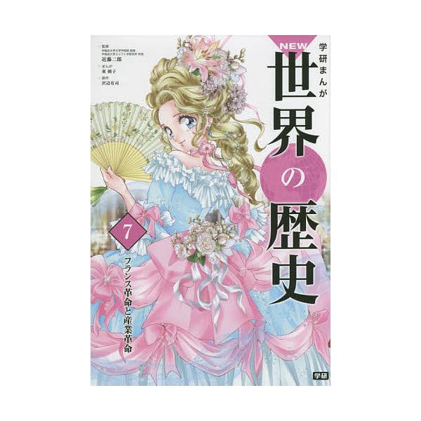 学研まんがNEW世界の歴史 7/近藤二郎