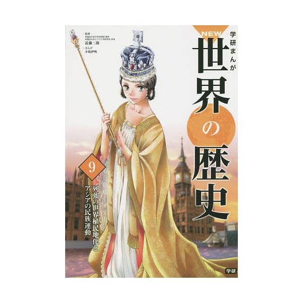 学研まんがNEW世界の歴史 9/近藤二郎