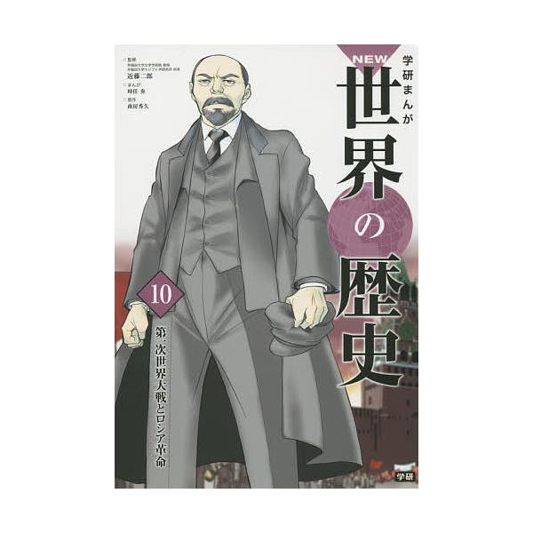 学研まんがNEW世界の歴史 10/近藤二郎