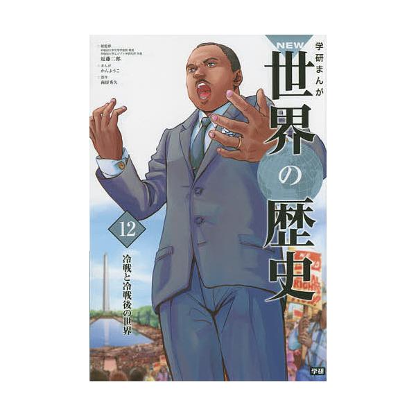 学研まんがNEW世界の歴史 12/近藤二郎