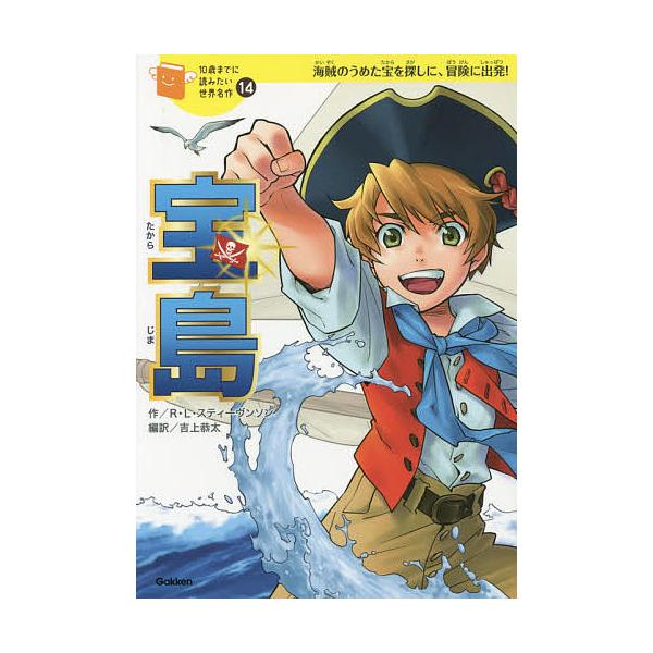 ※商品画像はイメージや仮デザインが含まれている場合があります。帯の有無など実際と異なる場合があります。作:ロバート・ルイス・スティーヴンソン　編訳:吉上恭太　絵:館尾冽出版社:Gakken発売日:2015年06月シリーズ名等:１０歳までに読...