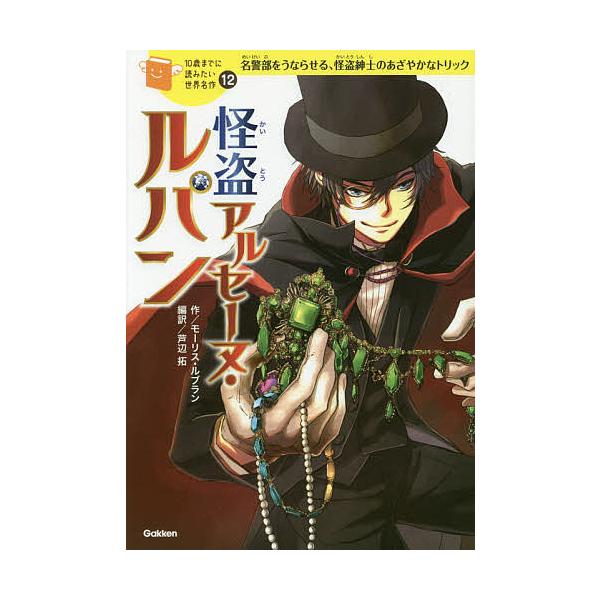 【条件付＋10％相当】怪盗アルセーヌ・ルパン　名警部をうならせる、怪盗紳士のあざやかなトリック/モーリス・ルブラン/芦辺拓/清瀬のどか