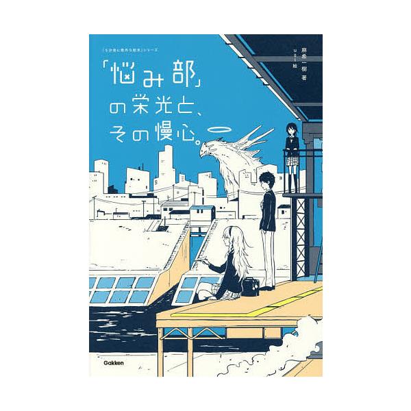 「悩み部」の栄光と、その慢心。/麻希一樹/usi