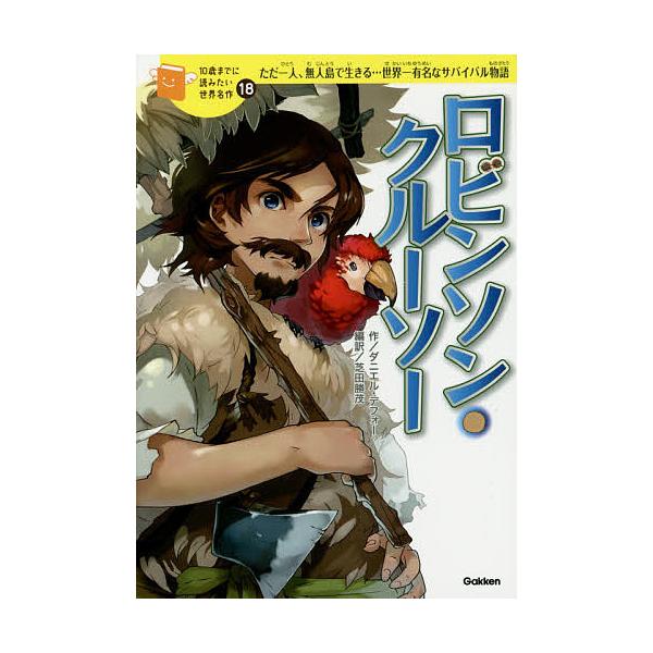 ※商品画像はイメージや仮デザインが含まれている場合があります。帯の有無など実際と異なる場合があります。作:ダニエル・デフォー　編訳:芝田勝茂　絵:小玉出版社:Gakken発売日:2015年10月シリーズ名等:１０歳までに読みたい世界名作 １...