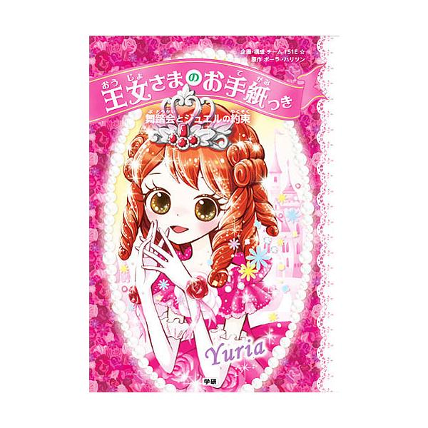 原作:ポーラ・ハリソン　企画・構成:チーム１５１E☆　絵:ajico出版社:Gakken発売日:2015年09月キーワード:王女さまのお手紙つき〔１〕ポーラ・ハリソンチーム１５１E☆ajico おうじよさまのおてがみつき１ぶとうかいとじゆえ...