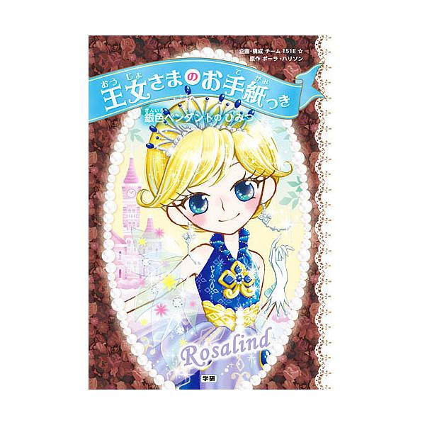 ※商品画像はイメージや仮デザインが含まれている場合があります。帯の有無など実際と異なる場合があります。原作:ポーラ・ハリソン　企画・構成:チーム１５１E☆　絵:ajico出版社:Gakken発売日:2015年09月キーワード:王女さまのお手...