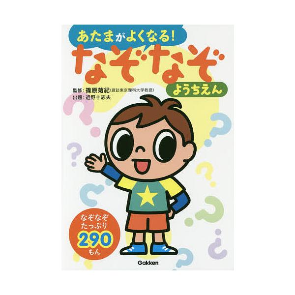 ※商品画像はイメージや仮デザインが含まれている場合があります。帯の有無など実際と異なる場合があります。監修:篠原菊紀　出題:近野十志夫出版社:Gakken発売日:2015年09月キーワード:あたまがよくなる！なぞなぞようちえんなぞなぞ２９０...