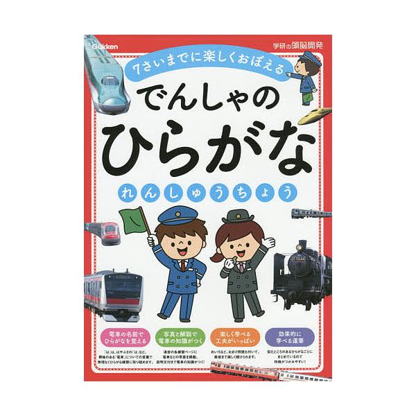 【条件付＋10％相当】でんしゃのひらがなれんしゅうちょう　７さいまでに楽しくおぼえる【条件はお店TOPで】