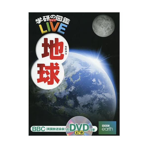 学研の図鑑LIVE 12 地球/猪郷久義/饒村曜