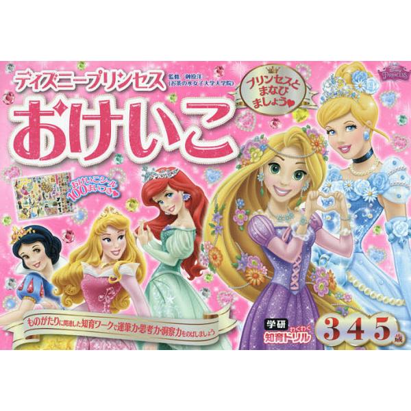 ディズニープリンセスおけいこ 3・4・5歳/榊原洋一