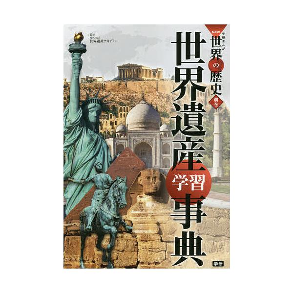 学研まんがNEW世界の歴史 別巻