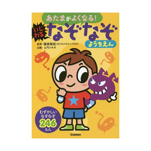 ※商品画像はイメージや仮デザインが含まれている場合があります。帯の有無など実際と異なる場合があります。監修:篠原菊紀　出題:土門トキオ出版社:Gakken発売日:2016年07月キーワード:あたまがよくなる！いじわるなぞなぞようちえんなぞな...