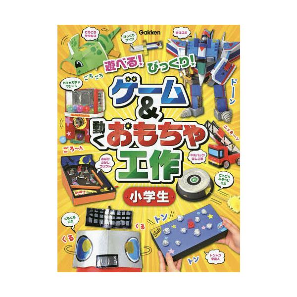 ※商品画像はイメージや仮デザインが含まれている場合があります。帯の有無など実際と異なる場合があります。出版社:Gakken発売日:2016年07月キーワード:ゲーム＆動くおもちゃ工作小学生遊べる！びっくり！ プレゼント ギフト 誕生日 子供...