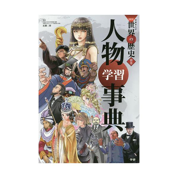 学研まんがNEW世界の歴史 別巻