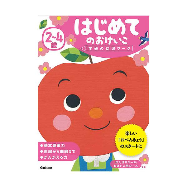 ※商品画像はイメージや仮デザインが含まれている場合があります。帯の有無など実際と異なる場合があります。出版社:Gakken発売日:2017年03月シリーズ名等:学研の幼児ワークキーワード:２〜４歳はじめてのおけいこ によんさいはじめてのおけ...