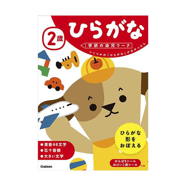 指導:植垣一彦出版社:Gakken発売日:2017年03月シリーズ名等:学研の幼児ワークキーワード:２歳ひらがないくつかの「ひらがな」がわかったら植垣一彦 にさいひらがな２さい／ひらがないくつかのひらがなが ニサイヒラガナ２サイ／ヒラガナイ...