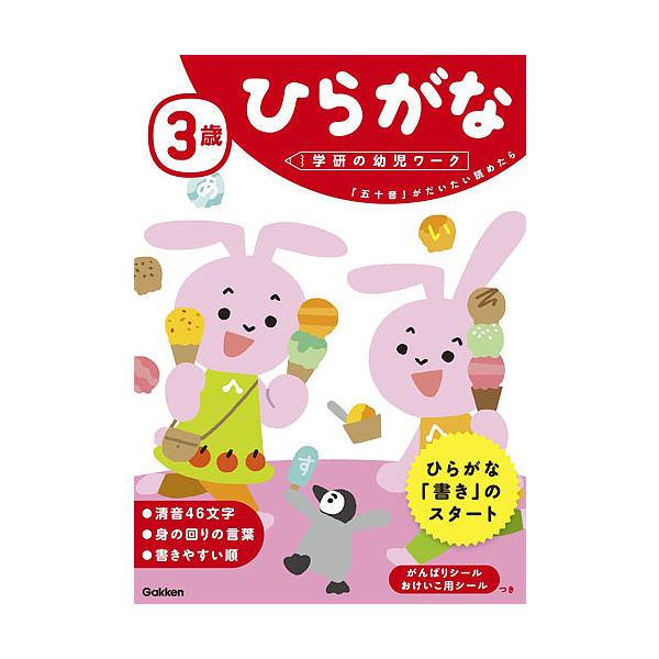 ※商品画像はイメージや仮デザインが含まれている場合があります。帯の有無など実際と異なる場合があります。指導:植垣一彦出版社:Gakken発売日:2017年03月シリーズ名等:学研の幼児ワークキーワード:３歳ひらがな「五十音」がだいたい読めた...