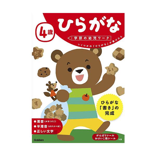 指導:植垣一彦出版社:Gakken発売日:2017年03月シリーズ名等:学研の幼児ワークキーワード:４歳ひらがないくつかの「ひらがな」が書けたら植垣一彦 よんさいひらがな４さい／ひらがないくつかのひらがな ヨンサイヒラガナ４サイ／ヒラガナイ...