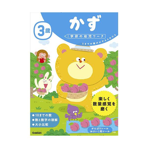 ※商品画像はイメージや仮デザインが含まれている場合があります。帯の有無など実際と異なる場合があります。指導:杉田博之出版社:Gakken発売日:2017年03月シリーズ名等:学研の幼児ワークキーワード:３歳かず５までの数がかぞえられたら杉田...