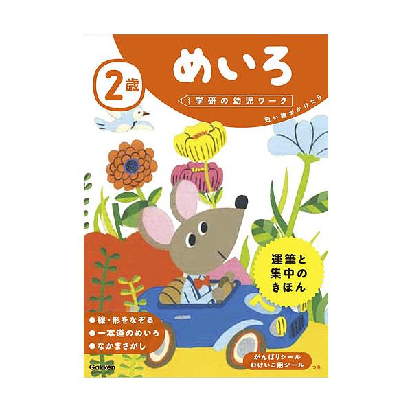 出版社:Gakken発売日:2017年03月シリーズ名等:学研の幼児ワークキーワード:２歳めいろ短い線がかけたら にさいめいろ２さい／めいろみじかいせんがかけたら ニサイメイロ２サイ／メイロミジカイセンガカケタラ