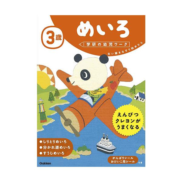 出版社:Gakken発売日:2017年03月シリーズ名等:学研の幼児ワークキーワード:３歳めいろ太い線をなぞり始めたら さんさいめいろ３さい／めいろふといせんおなぞりはじ サンサイメイロ３サイ／メイロフトイセンオナゾリハジ