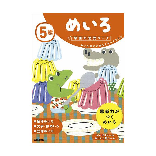 出版社:Gakken発売日:2017年03月シリーズ名等:学研の幼児ワークキーワード:５歳めいろめいろ遊びが楽しくなってきたら ごさいめいろ５さい／めいろめいろあそびがたのしくな ゴサイメイロ５サイ／メイロメイロアソビガタノシクナ