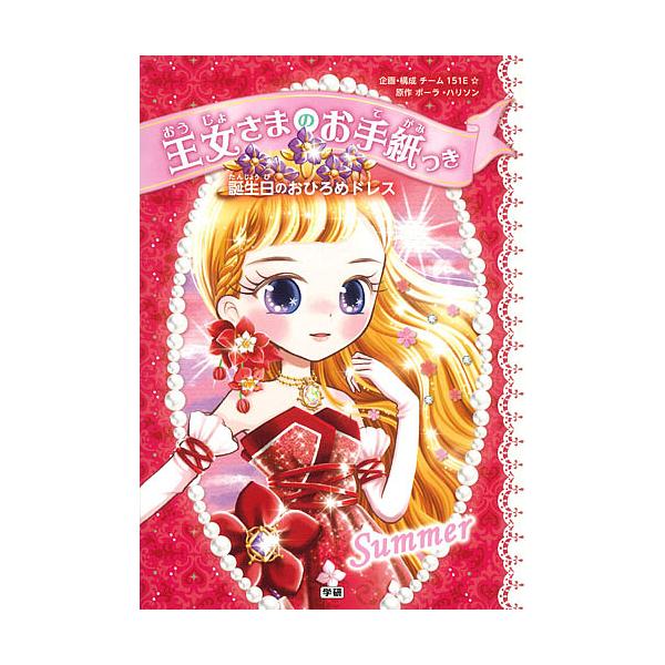 原作:ポーラ・ハリソン　企画・構成:チーム１５１E☆　絵:ajico出版社:Gakken発売日:2016年09月キーワード:王女さまのお手紙つき〔５〕ポーラ・ハリソンチーム１５１E☆ajico おうじよさまのおてがみつき５ オウジヨサマノオ...