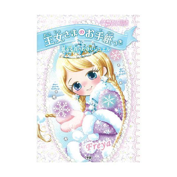 ※商品画像はイメージや仮デザインが含まれている場合があります。帯の有無など実際と異なる場合があります。原作:ポーラ・ハリソン　企画・構成:チーム１５１E☆　絵:ajico出版社:Gakken発売日:2016年09月キーワード:王女さまのお手...