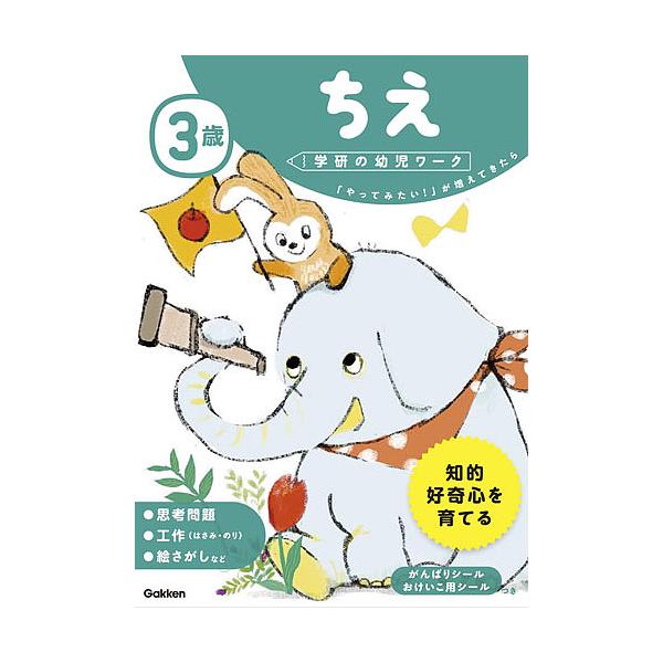 案:わだことみ出版社:Gakken発売日:2017年03月シリーズ名等:学研の幼児ワークキーワード:３歳ちえ「やってみたい！」が増えてきたらわだことみ さんさいちえ３さい／ちえやつてみたいがふえて サンサイチエ３サイ／チエヤツテミタイガフエ...