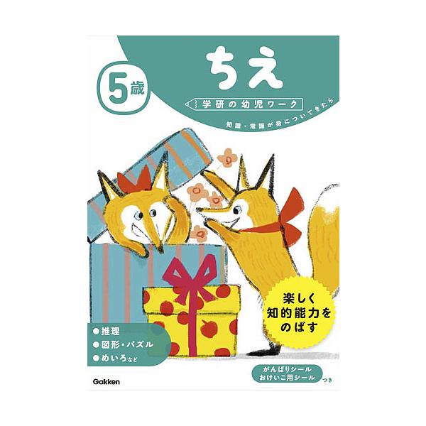 ※商品画像はイメージや仮デザインが含まれている場合があります。帯の有無など実際と異なる場合があります。案:わだことみ出版社:Gakken発売日:2017年03月シリーズ名等:学研の幼児ワークキーワード:５歳ちえ知識・常識が身についてきたらわ...