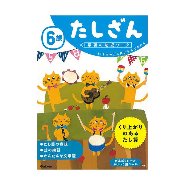 指導:杉田博之出版社:Gakken発売日:2017年05月シリーズ名等:学研の幼児ワークキーワード:６歳たしざん１０までのたし算になれてきたら杉田博之 ろくさいたしざん６さい／たしざんじゆうまでのたしざ ロクサイタシザン６サイ／タシザンジユ...