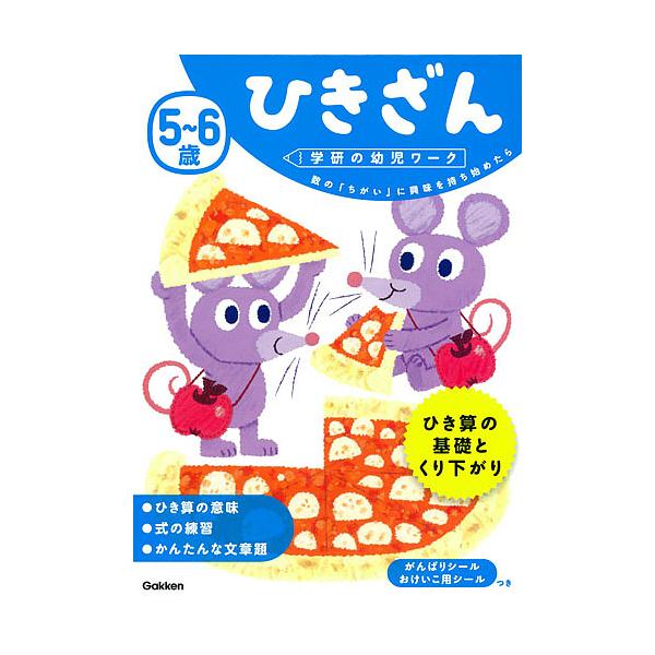 ※商品画像はイメージや仮デザインが含まれている場合があります。帯の有無など実際と異なる場合があります。指導:杉田博之出版社:Gakken発売日:2017年05月シリーズ名等:学研の幼児ワークキーワード:５〜６歳ひきざん数の「ちがい」に興味を...