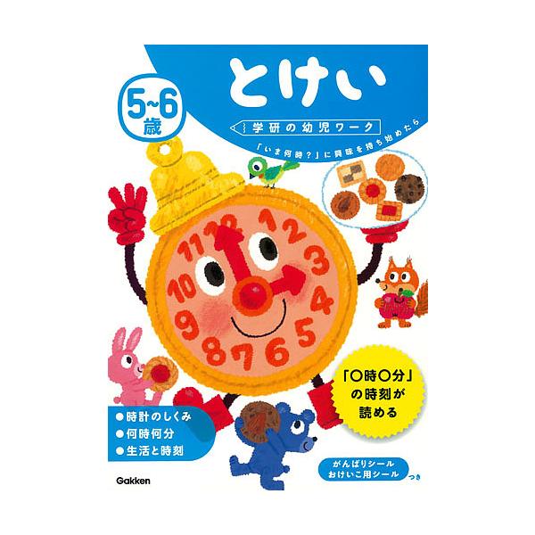※商品画像はイメージや仮デザインが含まれている場合があります。帯の有無など実際と異なる場合があります。指導:杉田博之出版社:Gakken発売日:2017年06月シリーズ名等:学研の幼児ワークキーワード:５〜６歳とけい「いま何時？」に興味を持...