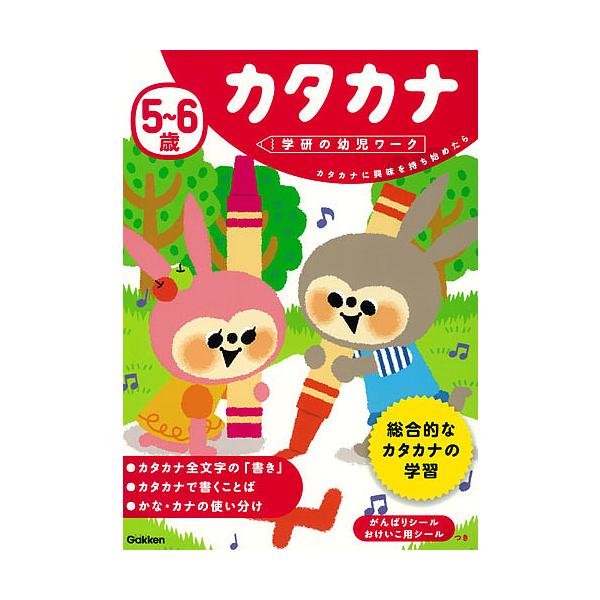 指導:植垣一彦出版社:Gakken発売日:2017年06月シリーズ名等:学研の幼児ワークキーワード:５〜６歳カタカナカタカナに興味を持ち始めたら植垣一彦 ごろくさいかたかな ゴロクサイカタカナ うえがき かずひこ ウエガキ カズヒコ
